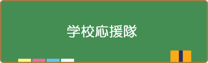 学校応援隊