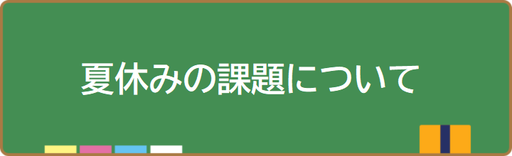 夏休みの課題について